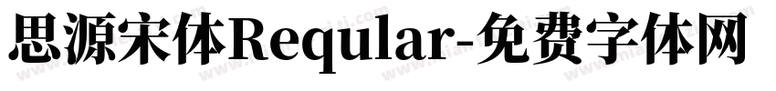 思源宋体Reqular字体转换