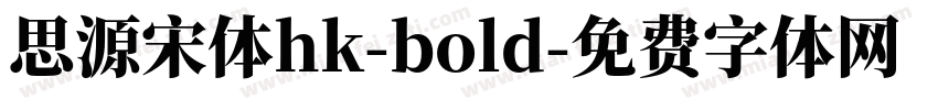 思源宋体hk-bold字体转换