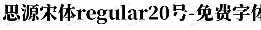 思源宋体regular20号字体转换