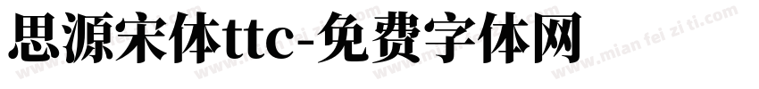 思源宋体ttc字体转换