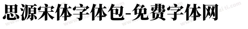 思源宋体字体包字体转换