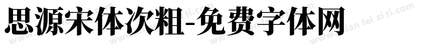 思源宋体次粗字体转换