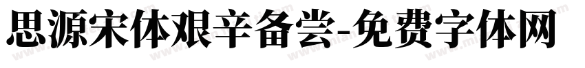 思源宋体艰辛备尝字体转换