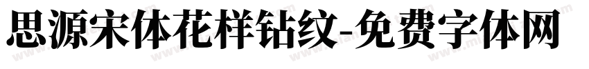 思源宋体花样钻纹字体转换
