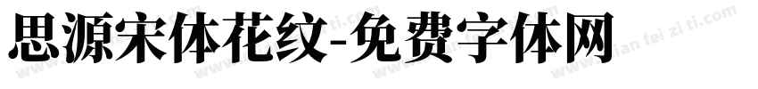 思源宋体花纹字体转换