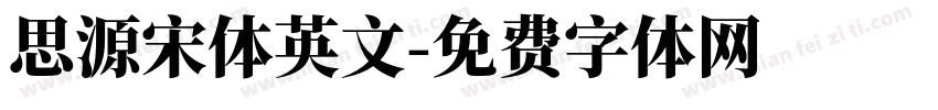 思源宋体英文字体转换