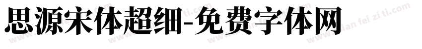 思源宋体超细字体转换