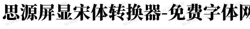 思源屏显宋体转换器字体转换