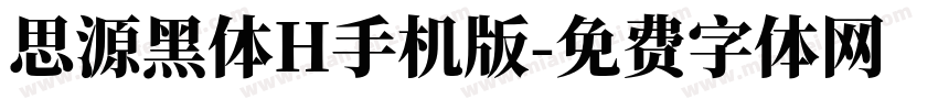 思源黑体H手机版字体转换