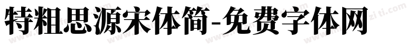 特粗思源宋体简字体转换