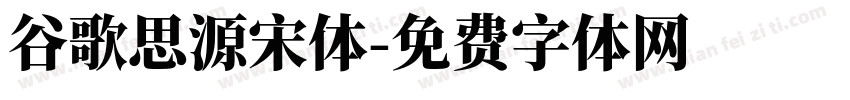 谷歌思源宋体字体转换