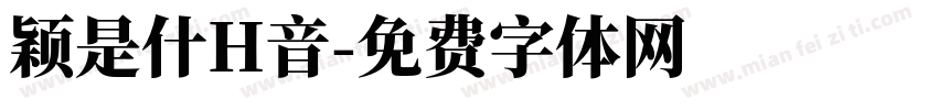 颖是什H音字体转换