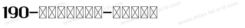 190-上首波波手写体字体转换