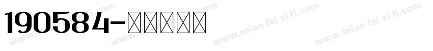 190584字体转换