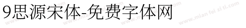 9思源宋体字体转换
