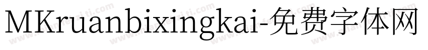 MKruanbixingkai字体转换