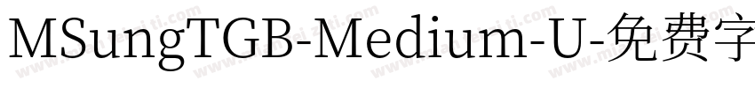 MSungTGB-Medium-U字体转换