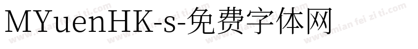 MYuenHK-s字体转换