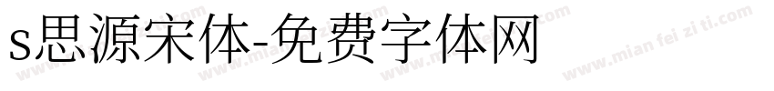 s思源宋体字体转换