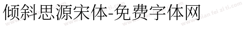 倾斜思源宋体字体转换