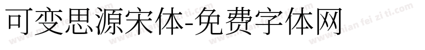 可变思源宋体字体转换