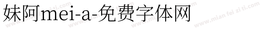 妹阿mei-a字体转换