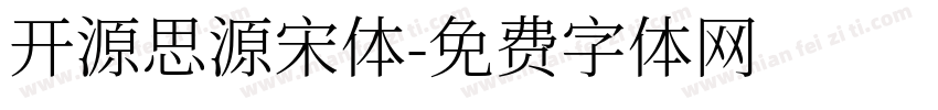 开源思源宋体字体转换