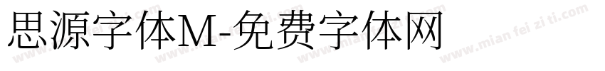 思源字体M字体转换