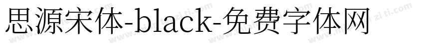思源宋体-black字体转换