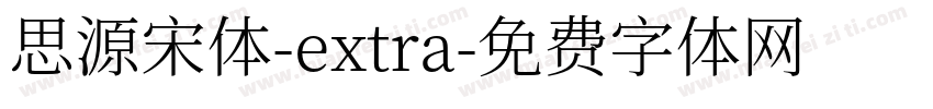 思源宋体-extra字体转换