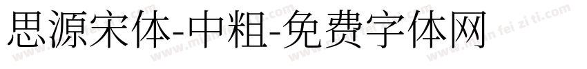 思源宋体-中粗字体转换