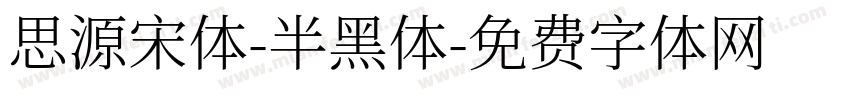 思源宋体-半黑体字体转换