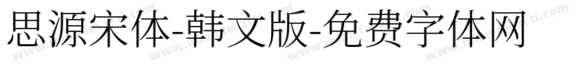思源宋体-韩文版字体转换