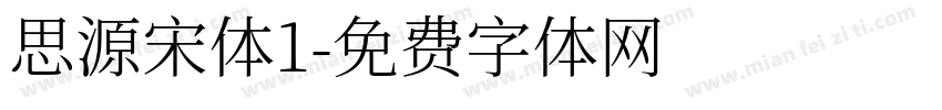 思源宋体1字体转换