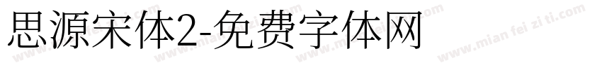 思源宋体2字体转换