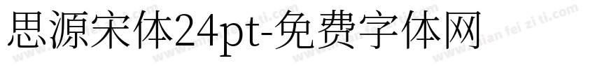 思源宋体24pt字体转换 思源宋体24pt字体转换