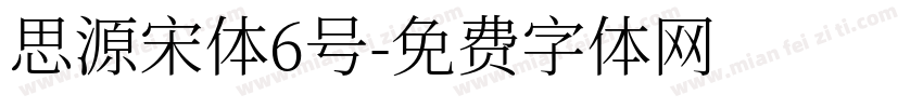 思源宋体6号字体转换