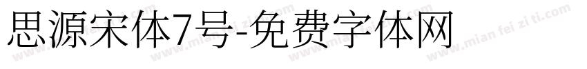 思源宋体7号字体转换