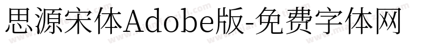 思源宋体Adobe版字体转换