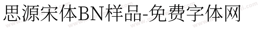 思源宋体BN样品字体转换
