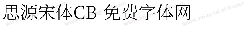 思源宋体CB字体转换