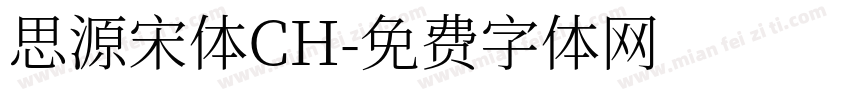 思源宋体CH字体转换