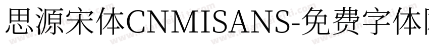 思源宋体CNMISANS字体转换