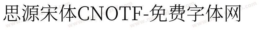 思源宋体CNOTF字体转换