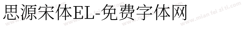思源宋体EL字体转换