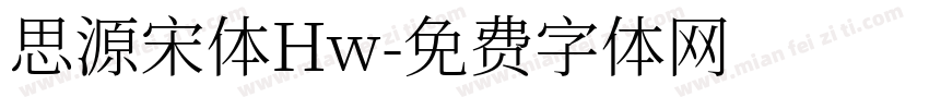 思源宋体Hw字体转换