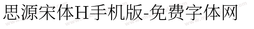 思源宋体H手机版字体转换