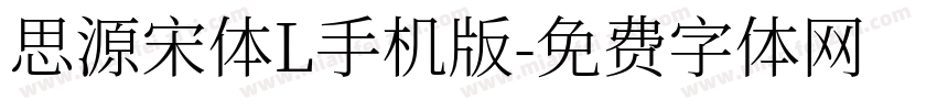 思源宋体L手机版字体转换