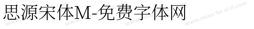 思源宋体M字体转换