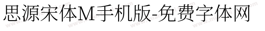 思源宋体M手机版字体转换